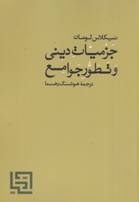 جزمیات دینی و تطور جوامع